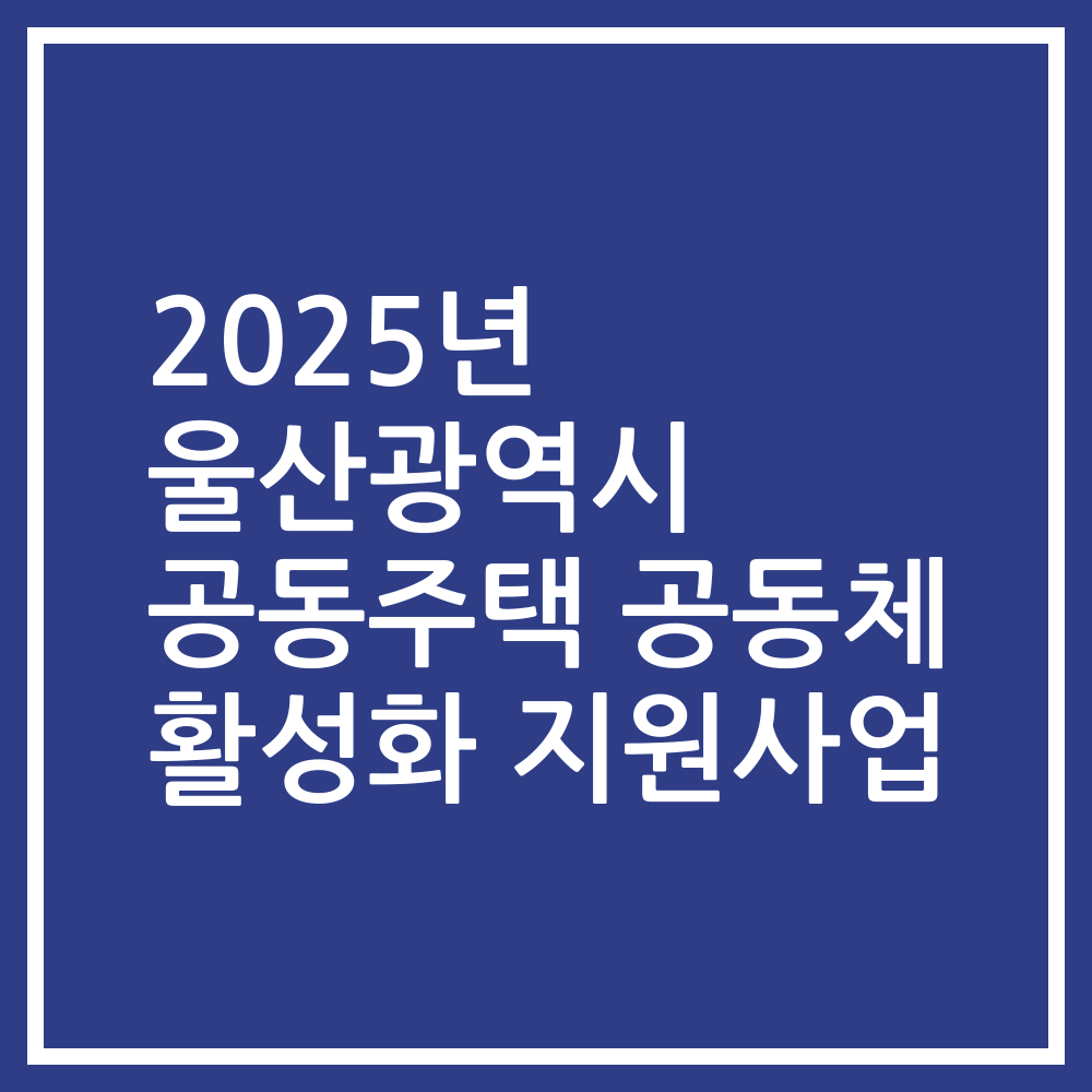 2025년 울산광역시 공동주택 공동체 활성화 지원사업