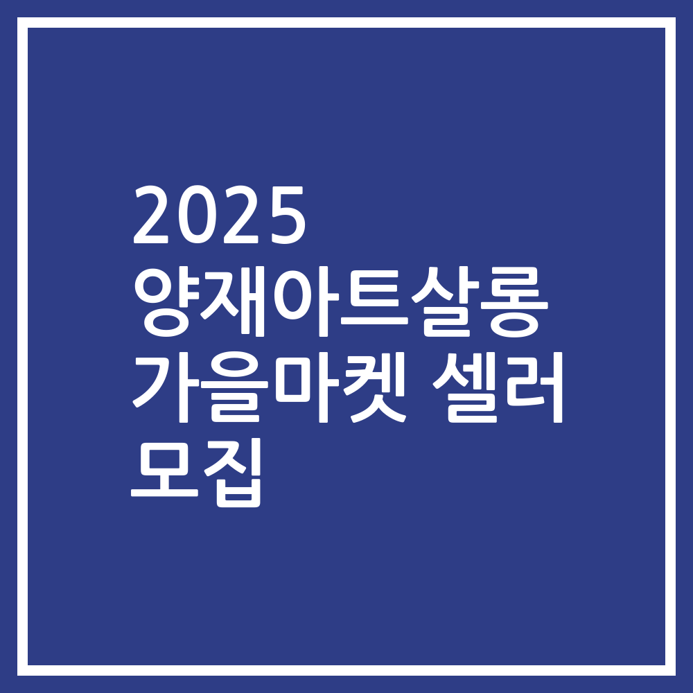 2025 양재아트살롱 가을마켓 셀러 모집