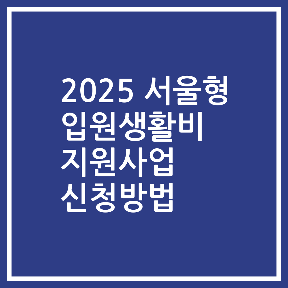 2025 서울형 입원생활비 지원사업 신청방법