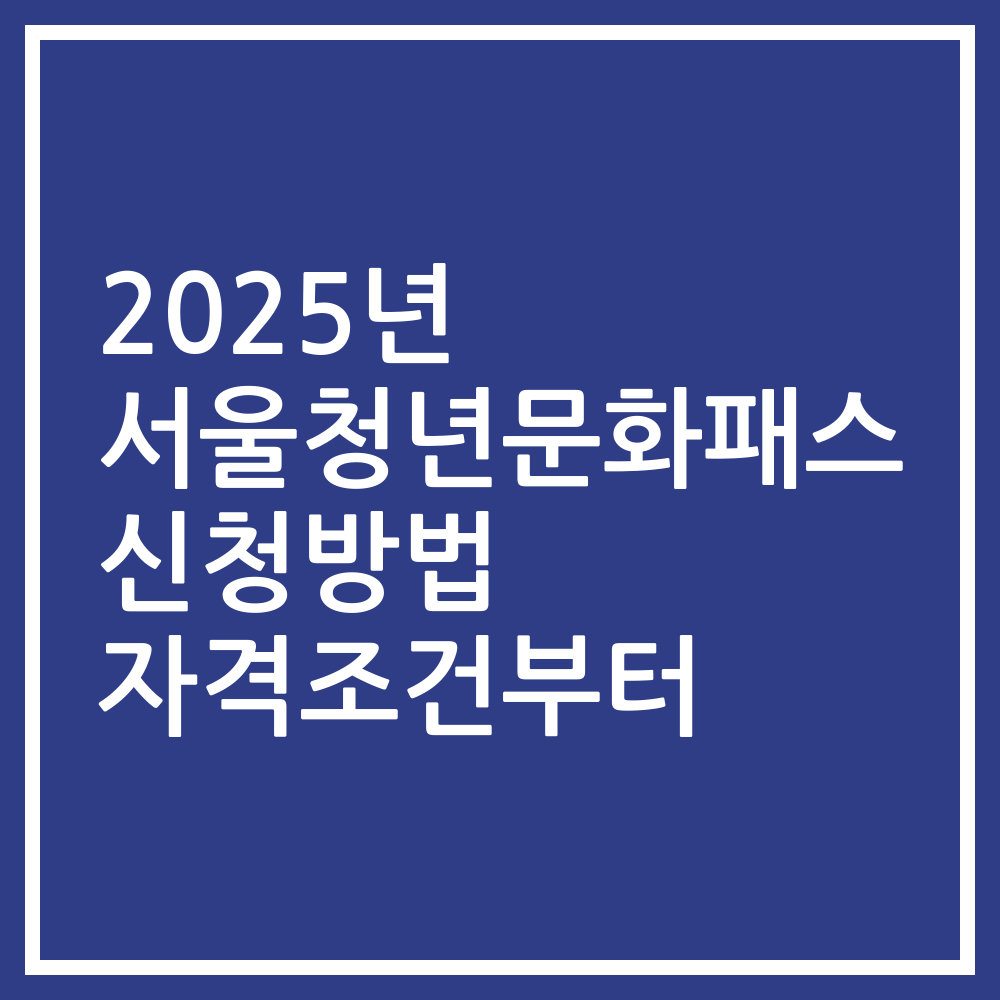 2025년 서울청년문화패스 신청방법 자격조건부터
