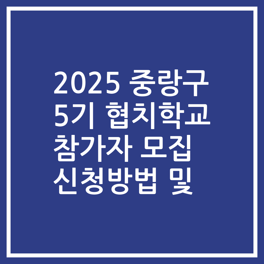 2025 중랑구 5기 협치학교 참가자 모집 신청방법 및