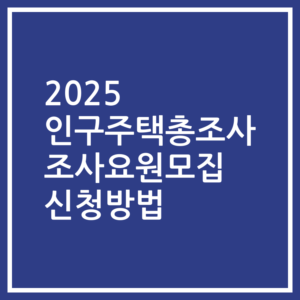 2025 인구주택총조사 조사요원모집 신청방법