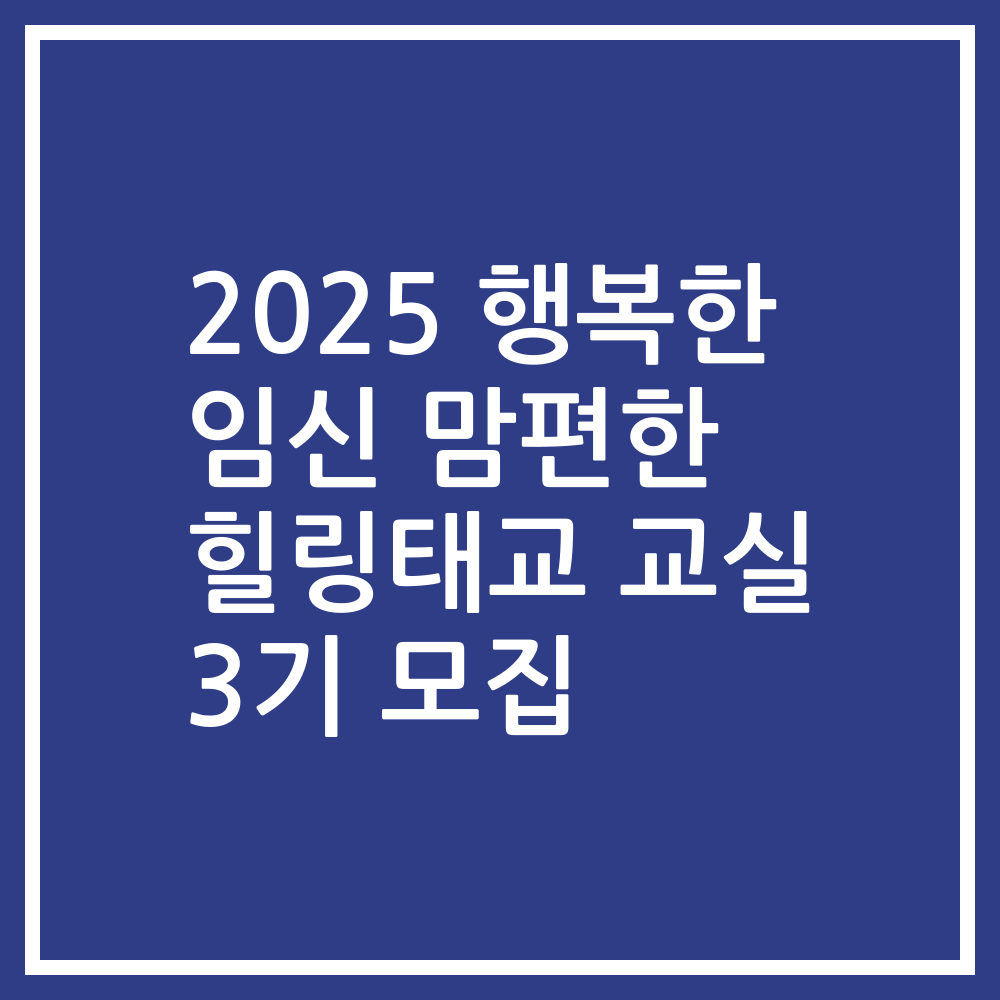 2025 행복한 임신 맘편한 힐링태교 교실 3기 모집
