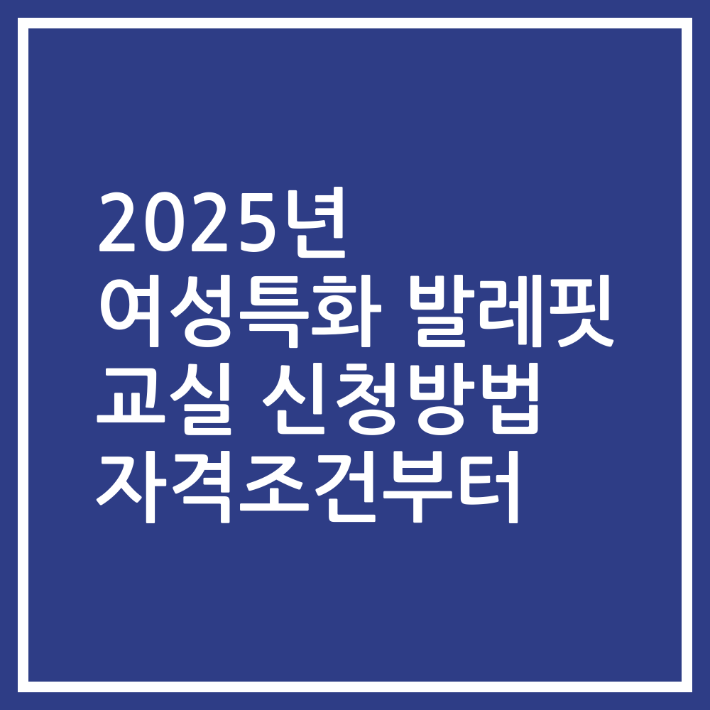 2025년 여성특화 발레핏 교실 신청방법 자격조건부터
