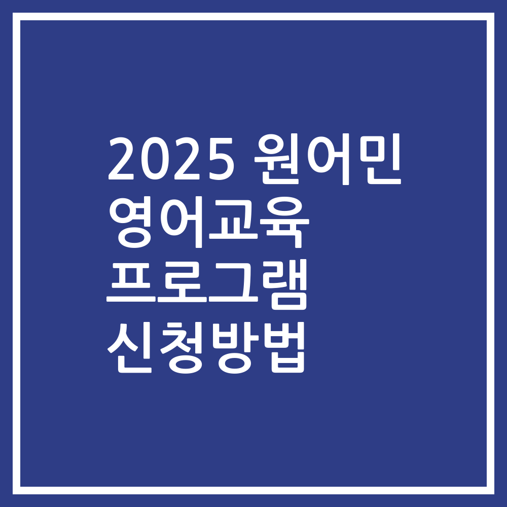 2025 원어민 영어교육 프로그램 신청방법