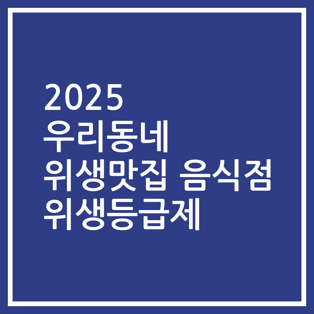 2025 우리동네 위생맛집 음식점 위생등급제