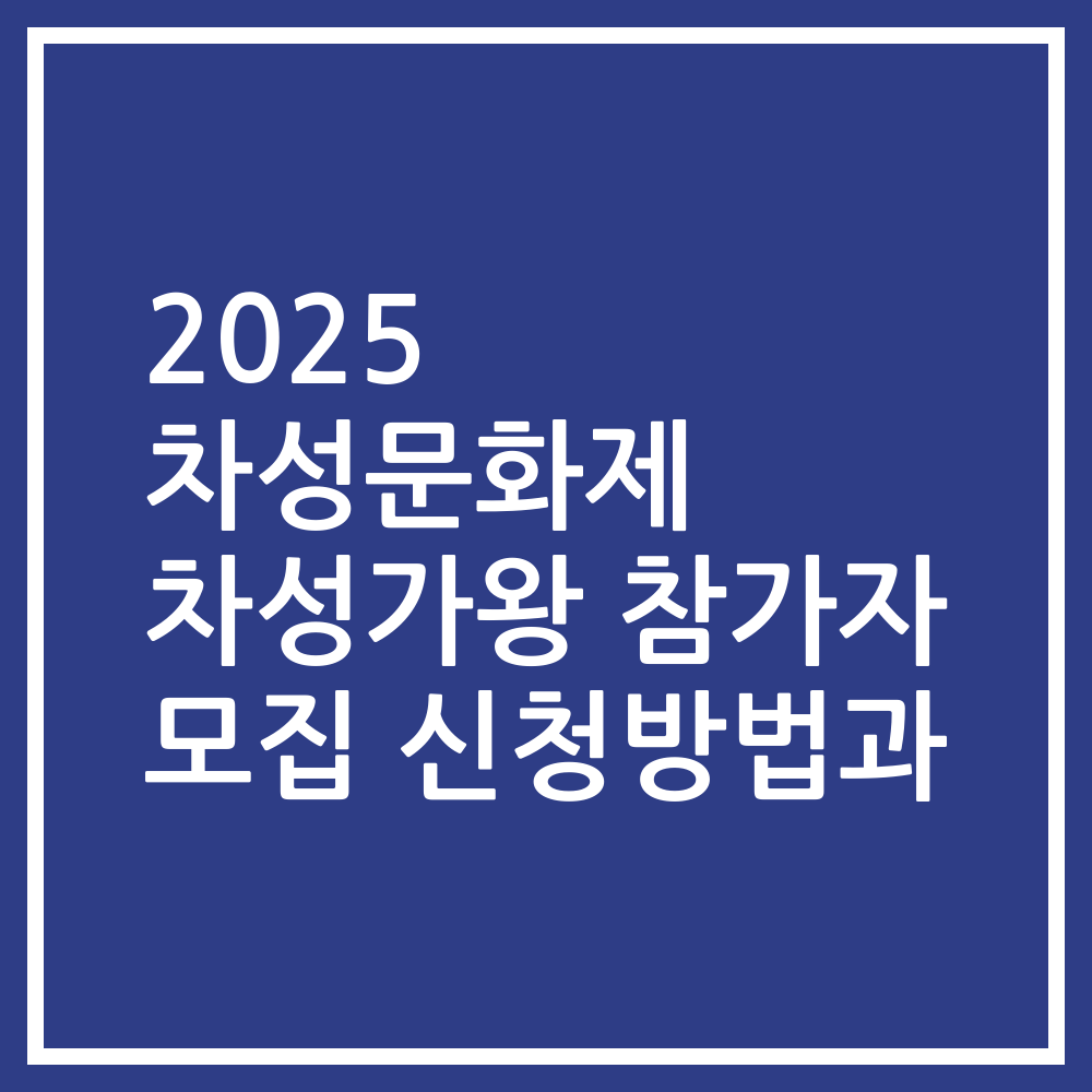 2025 차성문화제 차성가왕 참가자 모집 신청방법과