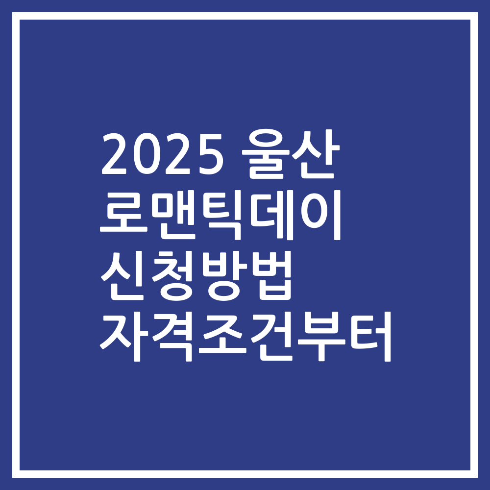 2025 울산 로맨틱데이 신청방법 자격조건부터
