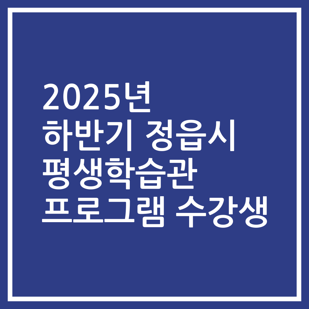 2025년 하반기 정읍시 평생학습관 프로그램 수강생