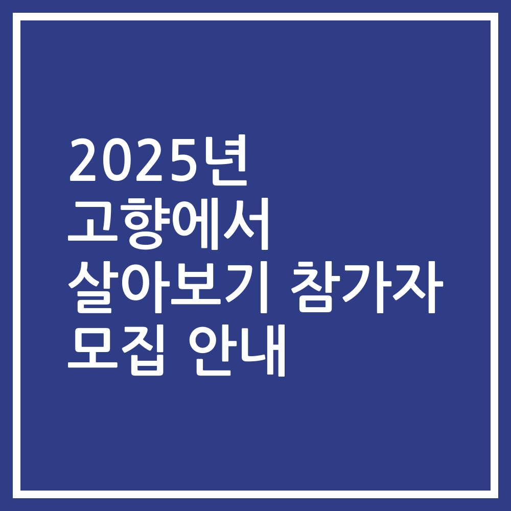 2025년 고향에서 살아보기 참가자 모집 안내