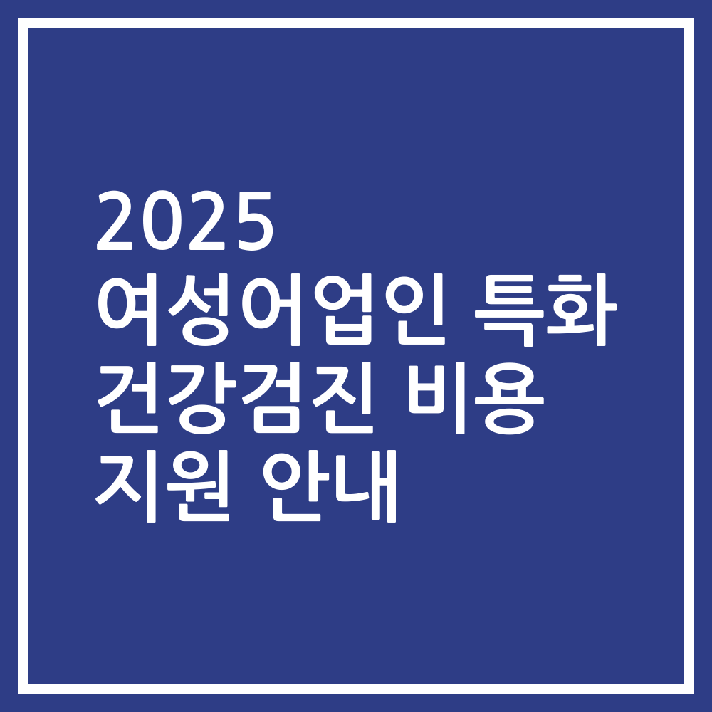 2025 여성어업인 특화 건강검진 비용 지원 안내