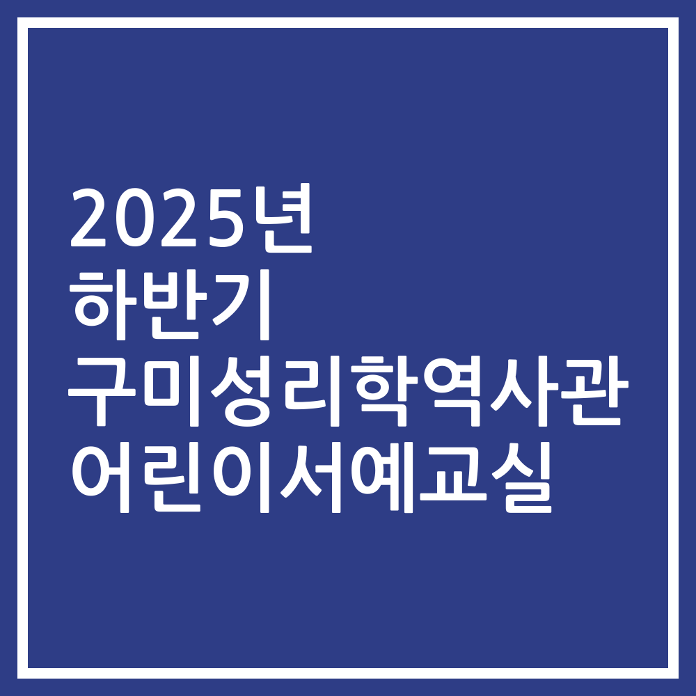 2025년 하반기 구미성리학역사관 어린이서예교실