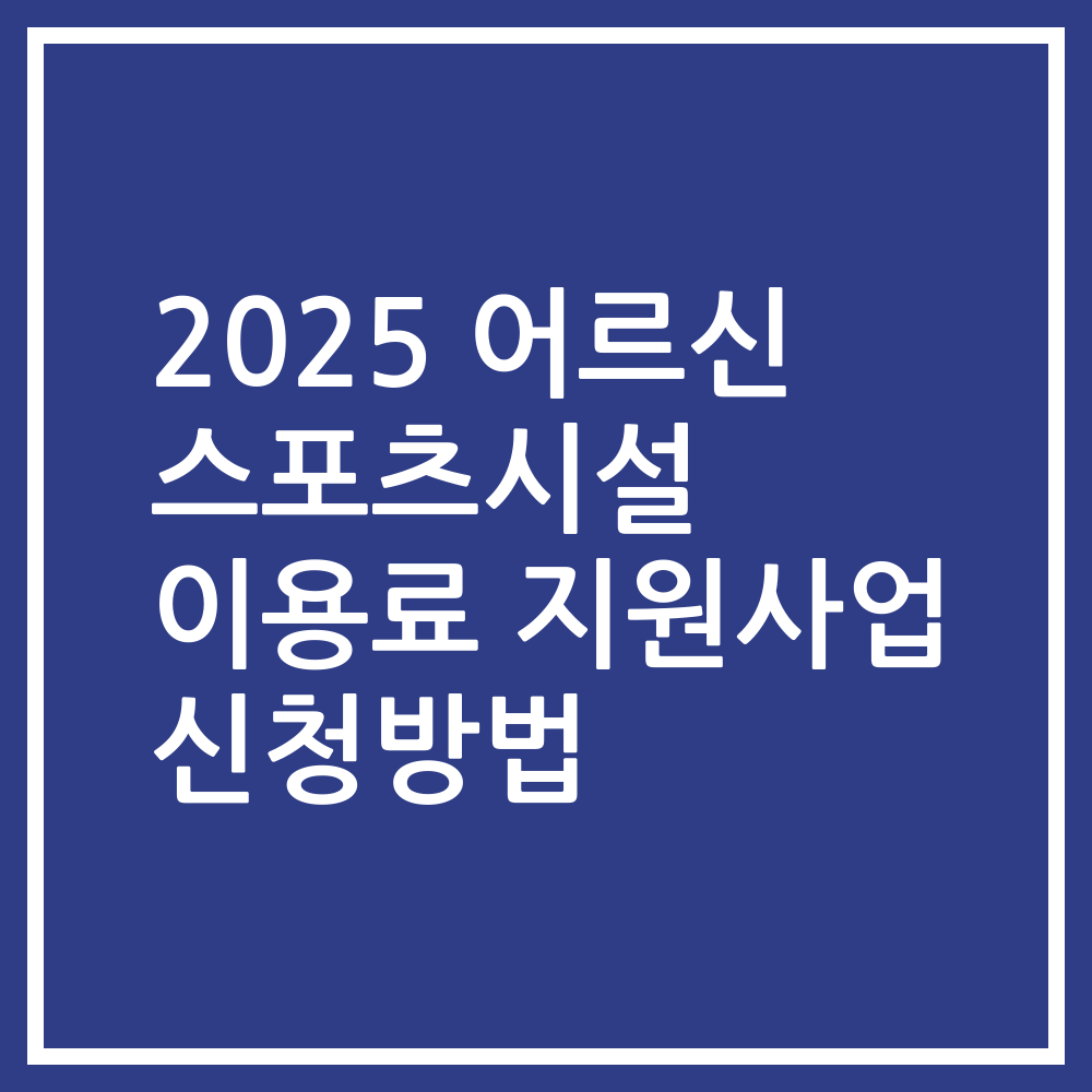 2025 어르신 스포츠시설 이용료 지원사업 신청방법