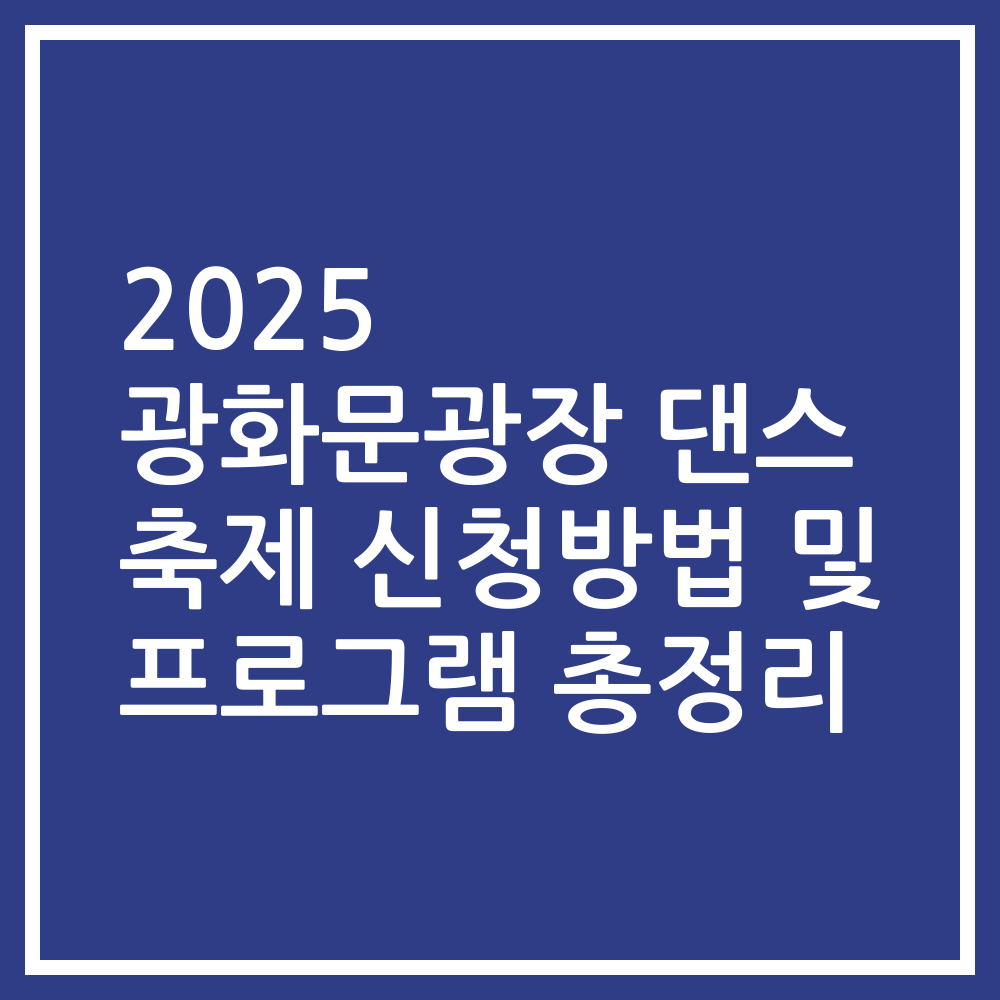 2025 광화문광장 댄스 축제 신청방법 및 프로그램 총정리