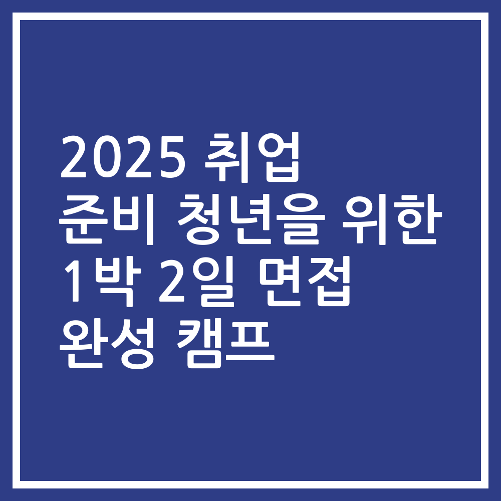 2025 취업 준비 청년을 위한 1박 2일 면접 완성 캠프