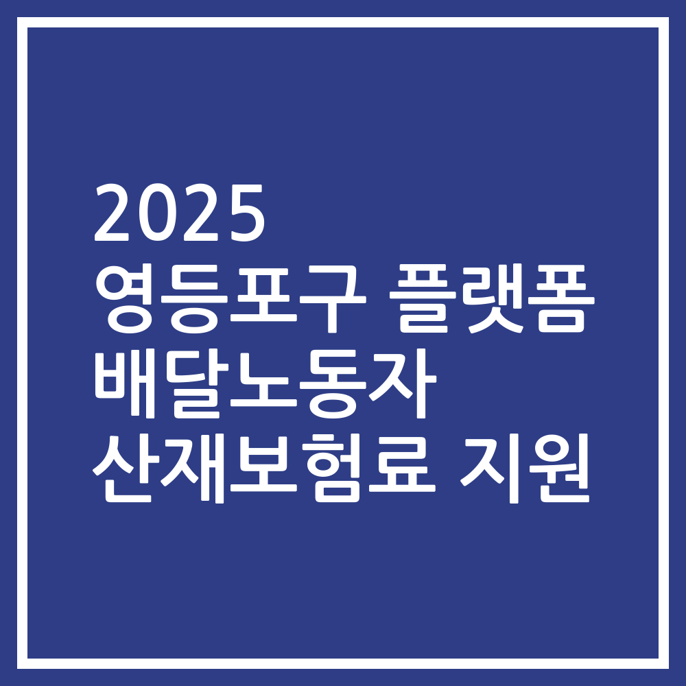 2025 영등포구 플랫폼 배달노동자 산재보험료 지원