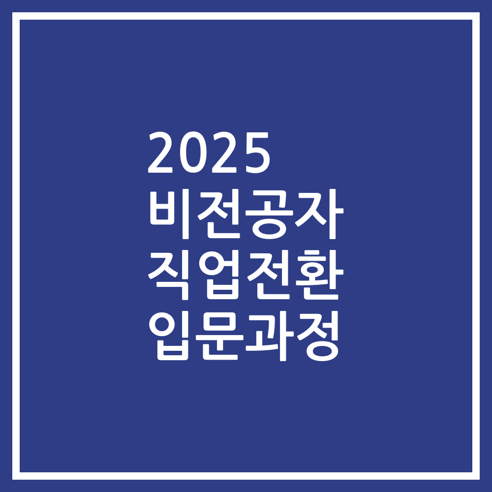 2025 비전공자 직업전환 입문과정