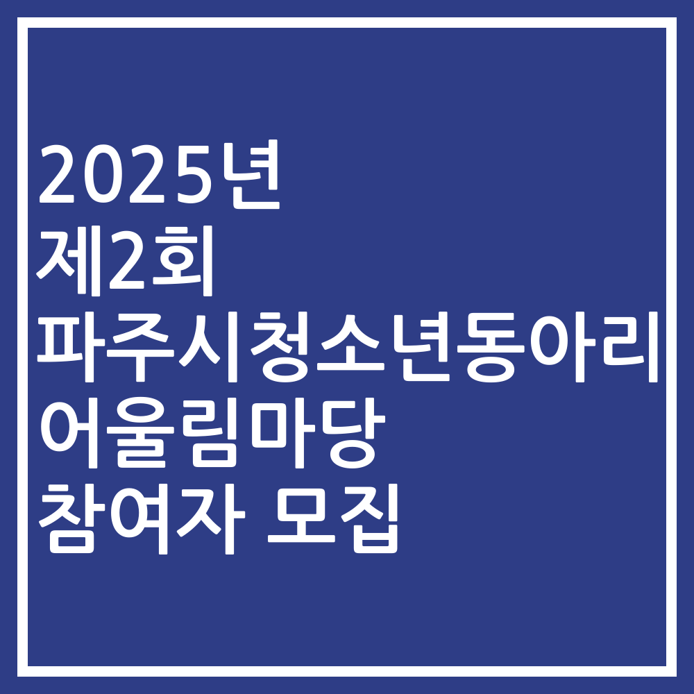 2025년 제2회 파주시청소년동아리어울림마당 참여자 모집