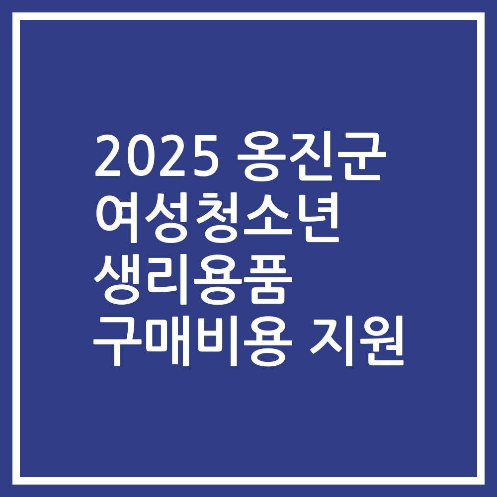 2025 옹진군 여성청소년 생리용품 구매비용 지원