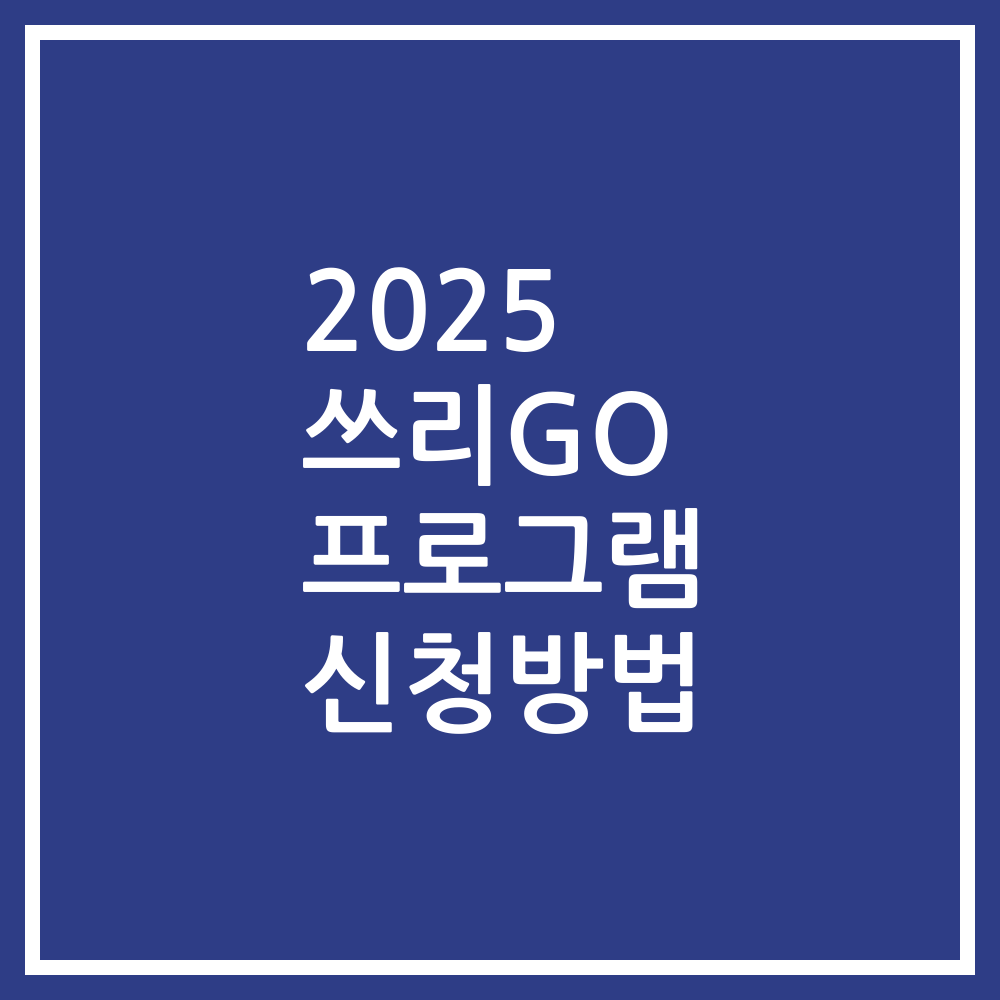 2025 쓰리GO 프로그램 신청방법