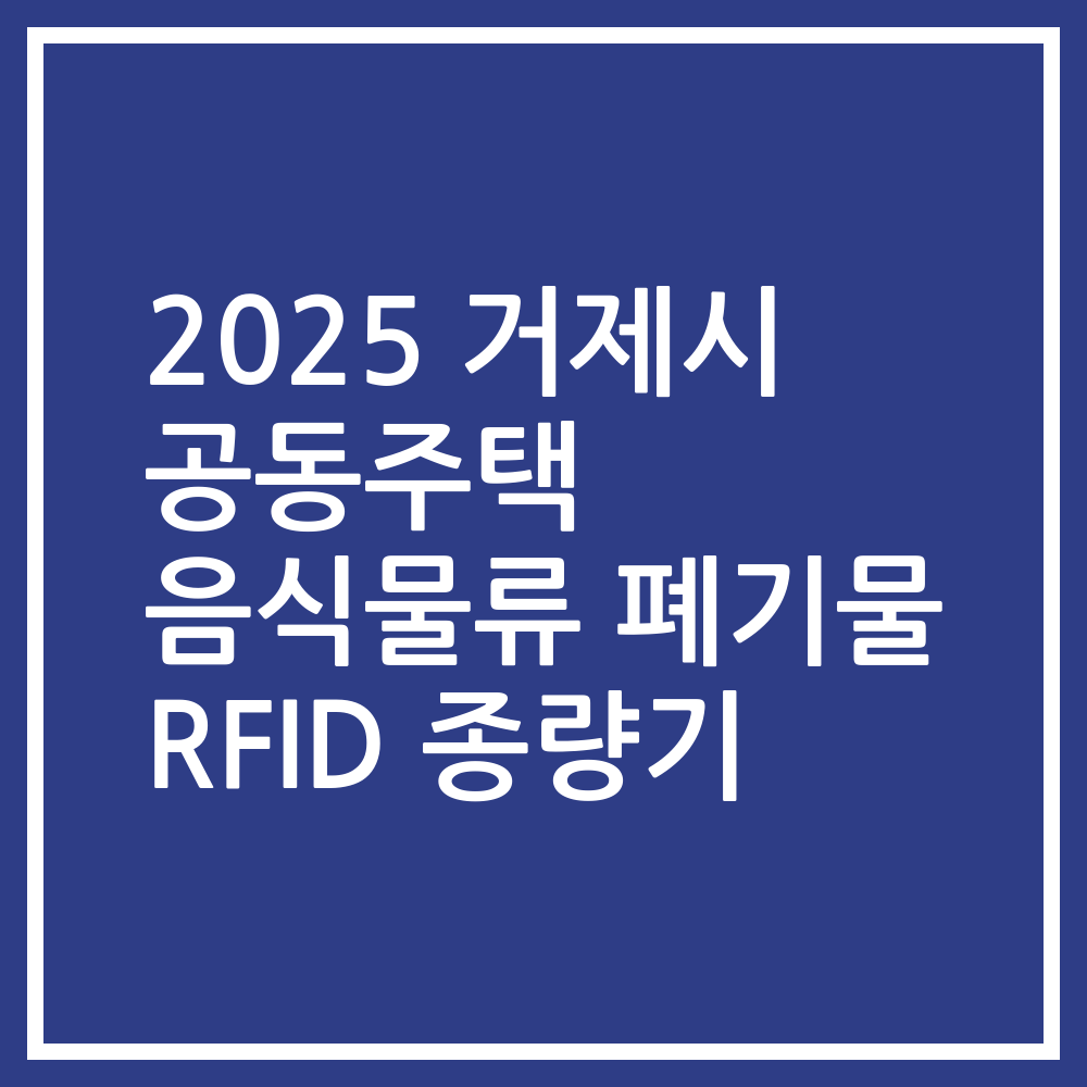 2025 거제시 공동주택 음식물류 폐기물 RFID 종량기