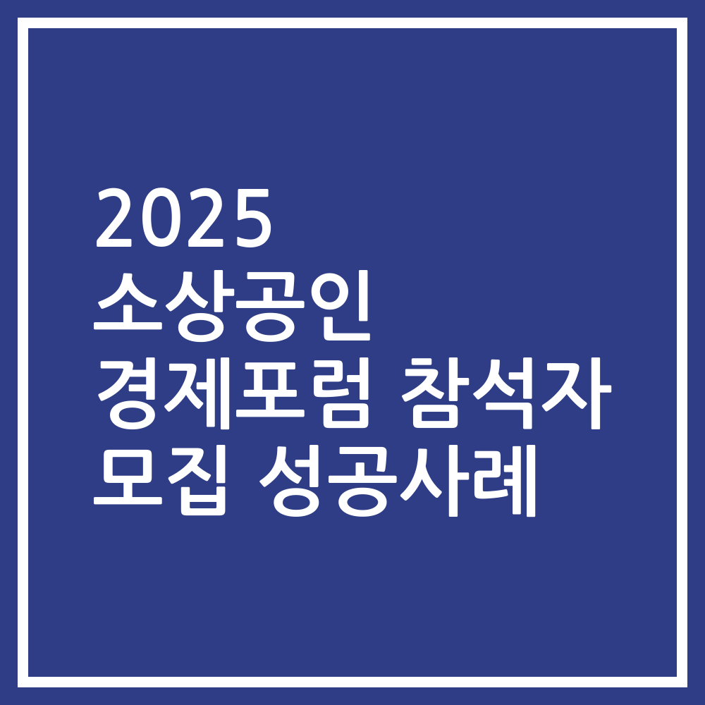 2025 소상공인 경제포럼 참석자 모집 성공사례