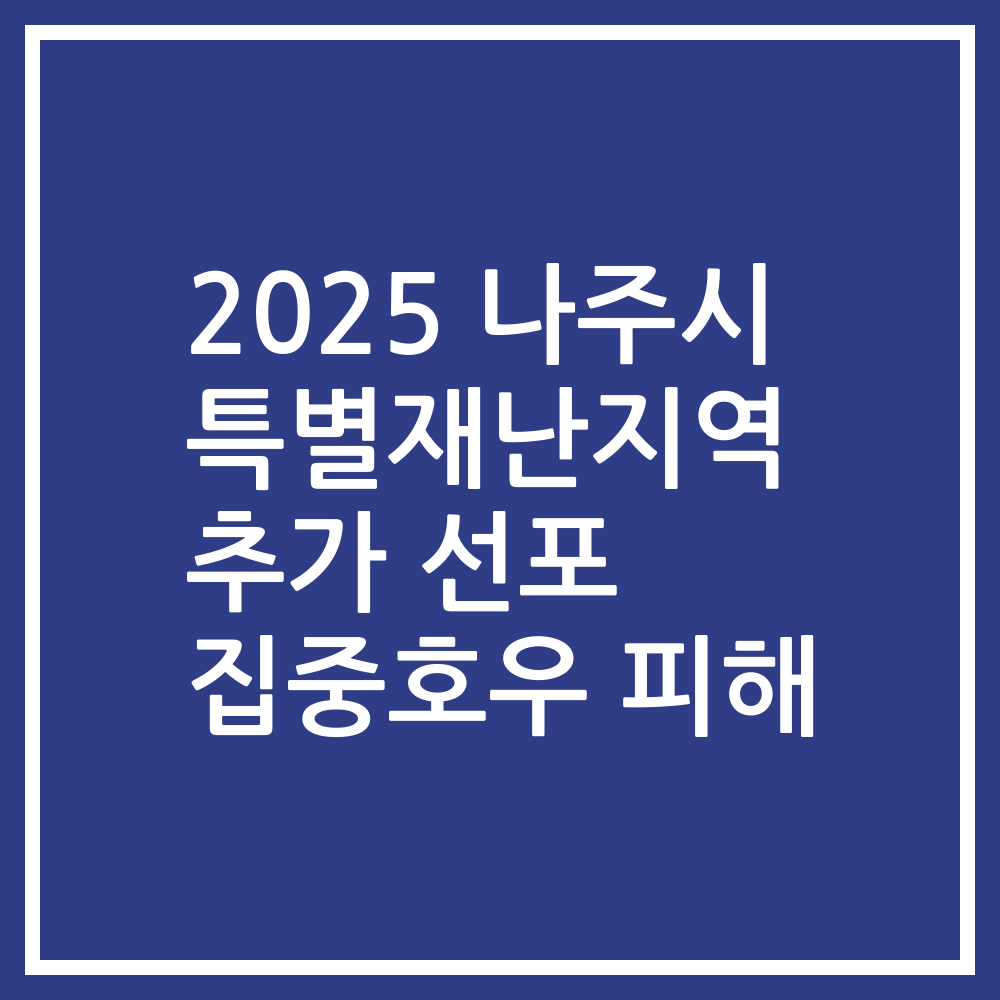 2025 나주시 특별재난지역 추가 선포 집중호우 피해