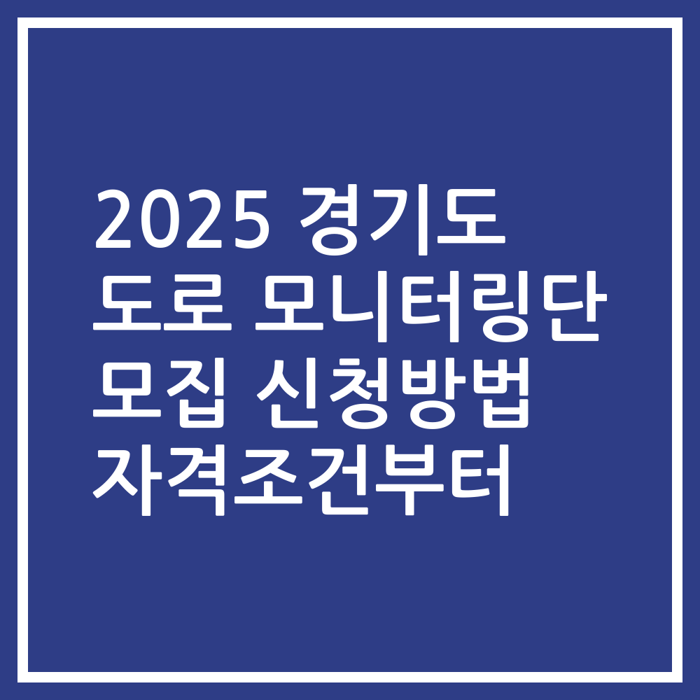 2025 경기도 도로 모니터링단 모집 신청방법 자격조건부터