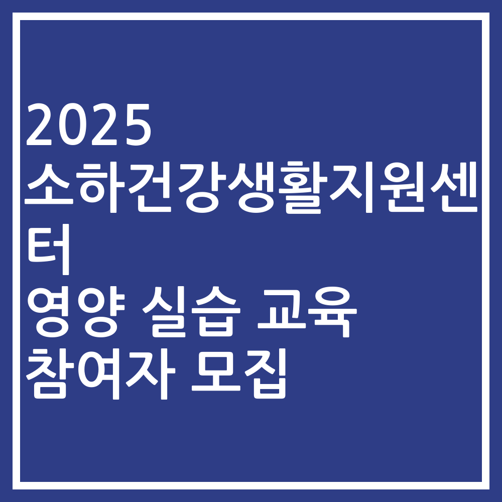 2025 소하건강생활지원센터 영양 실습 교육 참여자 모집