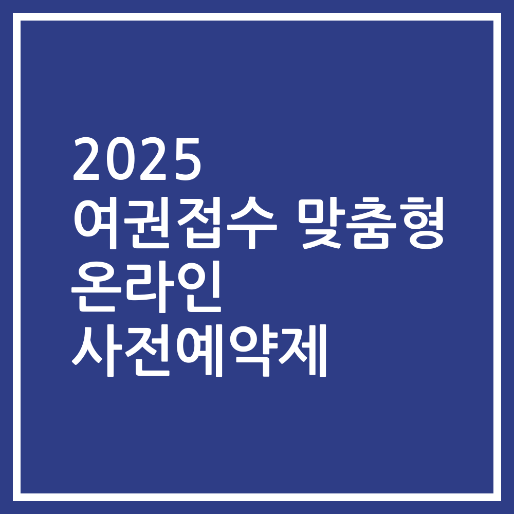 2025 여권접수 맞춤형 온라인 사전예약제