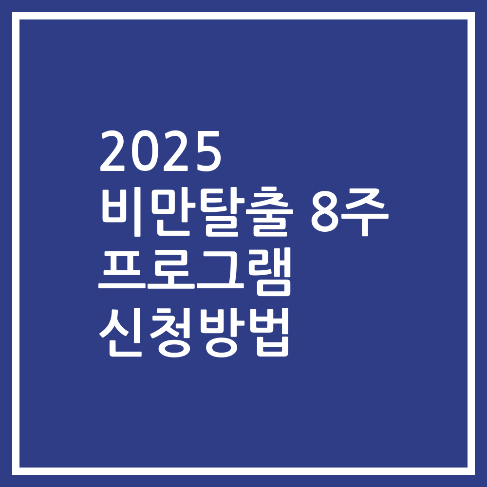 2025 비만탈출 8주 프로그램 신청방법