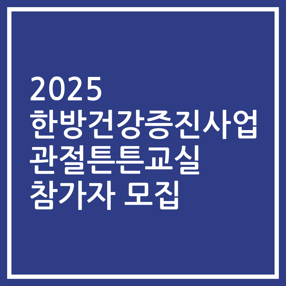 2025 한방건강증진사업 관절튼튼교실 참가자 모집