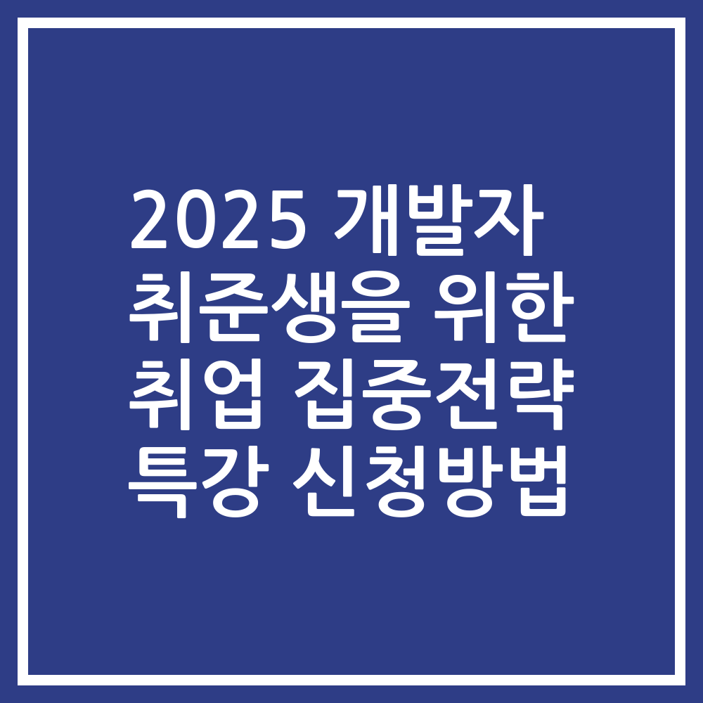 2025 개발자 취준생을 위한 취업 집중전략 특강 신청방법