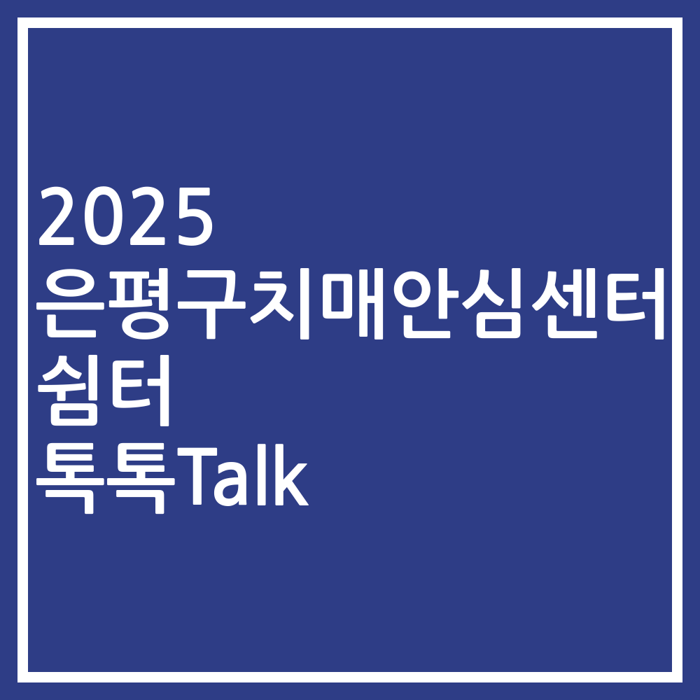 2025 은평구치매안심센터 쉼터 톡톡Talk