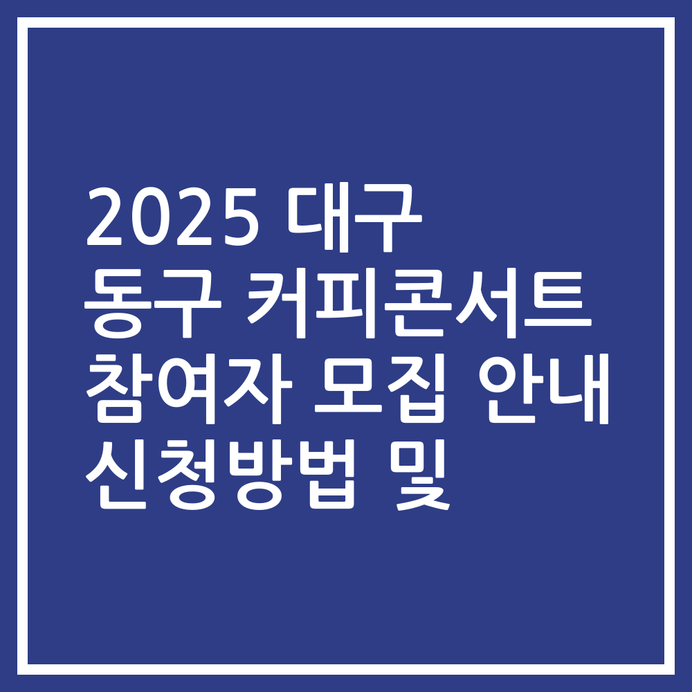 2025 대구 동구 커피콘서트 참여자 모집 안내 신청방법 및