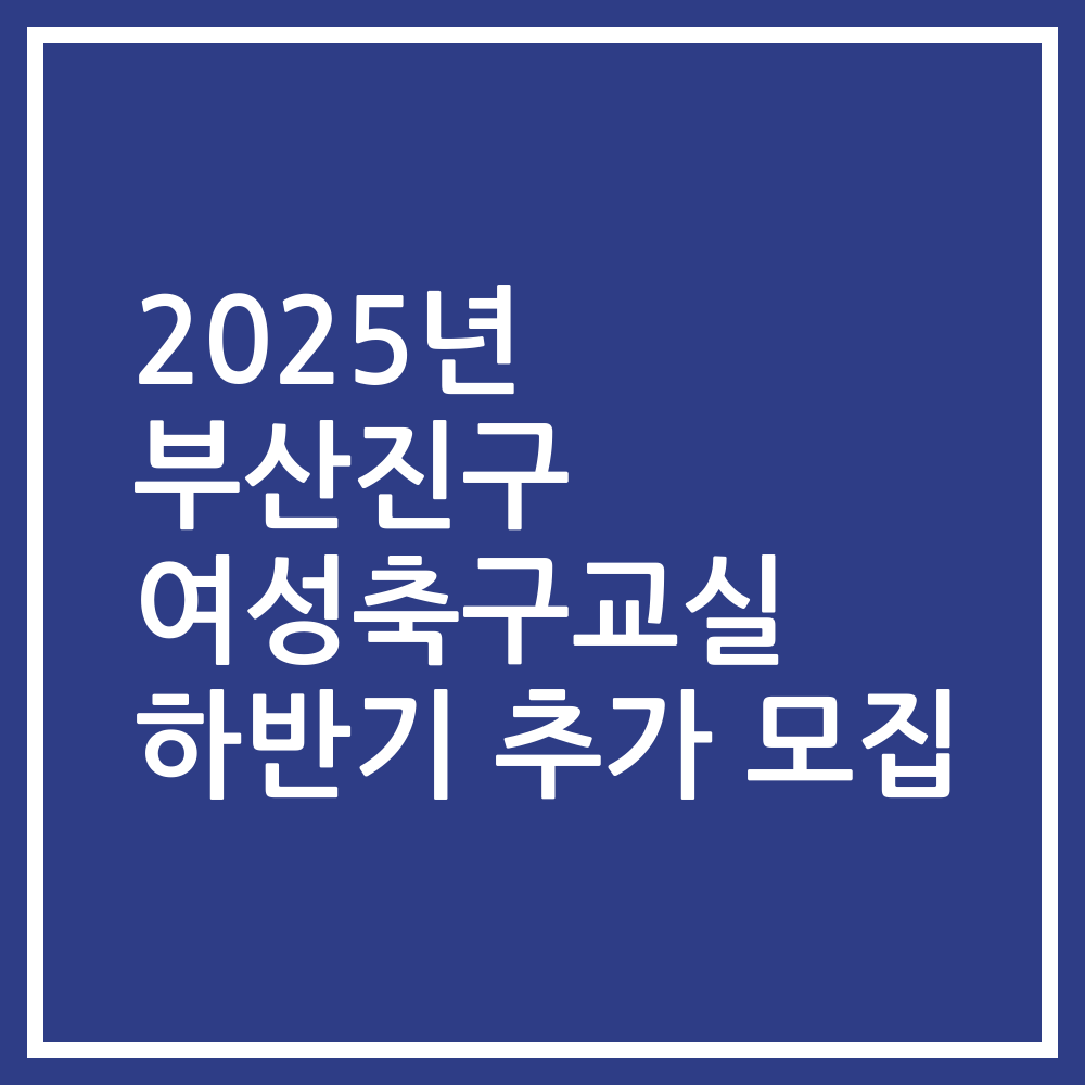 2025년 부산진구 여성축구교실 하반기 추가 모집