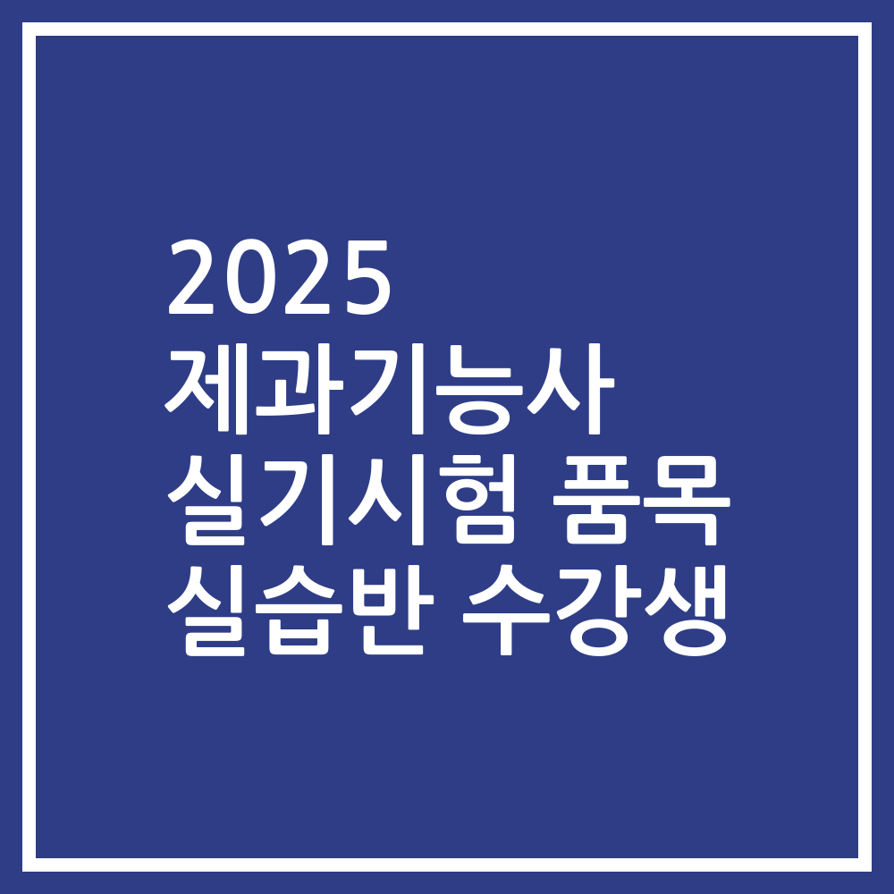 2025 제과기능사 실기시험 품목 실습반 수강생