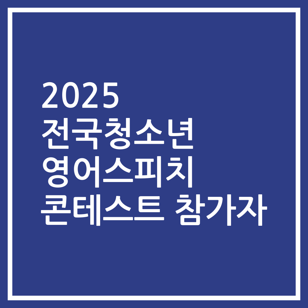 2025 전국청소년 영어스피치 콘테스트 참가자