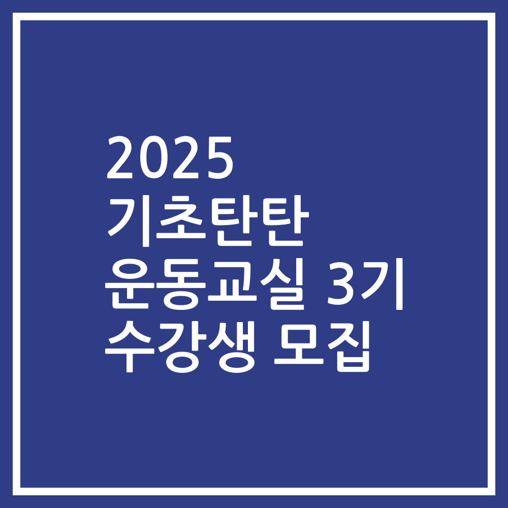 2025 기초탄탄 운동교실 3기 수강생 모집