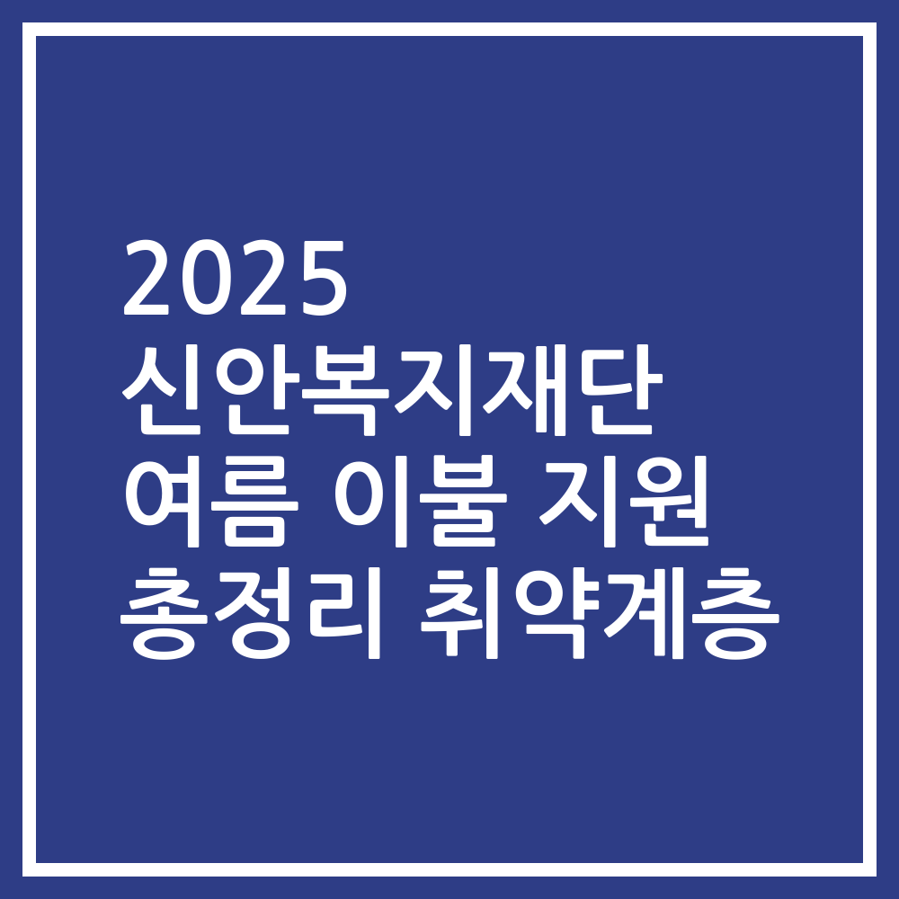 2025 신안복지재단 여름 이불 지원 총정리 취약계층