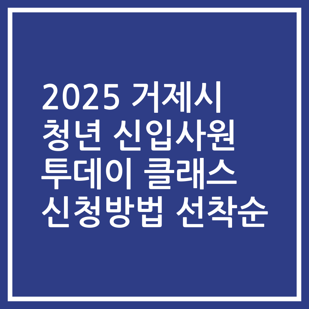 2025 거제시 청년 신입사원 투데이 클래스 신청방법 선착순