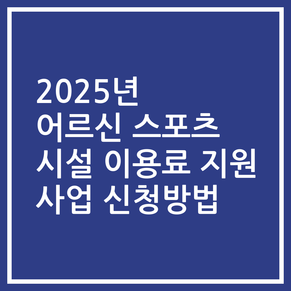2025년 어르신 스포츠 시설 이용료 지원 사업 신청방법