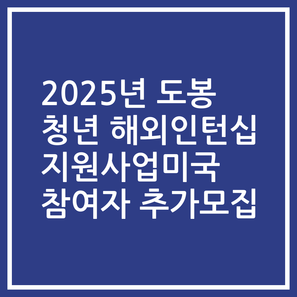 2025년 도봉 청년 해외인턴십 지원사업미국 참여자 추가모집