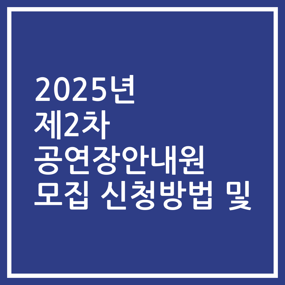 2025년 제2차 공연장안내원 모집 신청방법 및