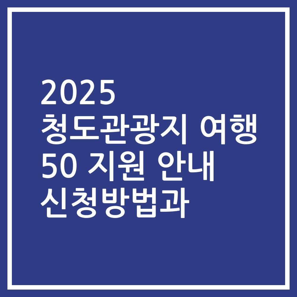 2025 청도관광지 여행 50 지원 안내 신청방법과