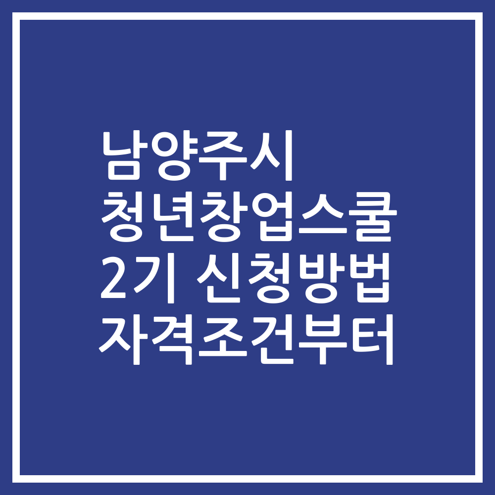 남양주시 청년창업스쿨 2기 신청방법 자격조건부터
