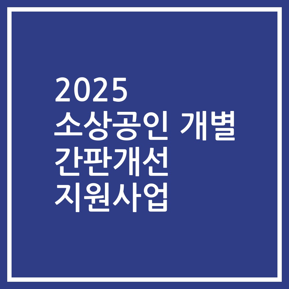2025 소상공인 개별 간판개선 지원사업
