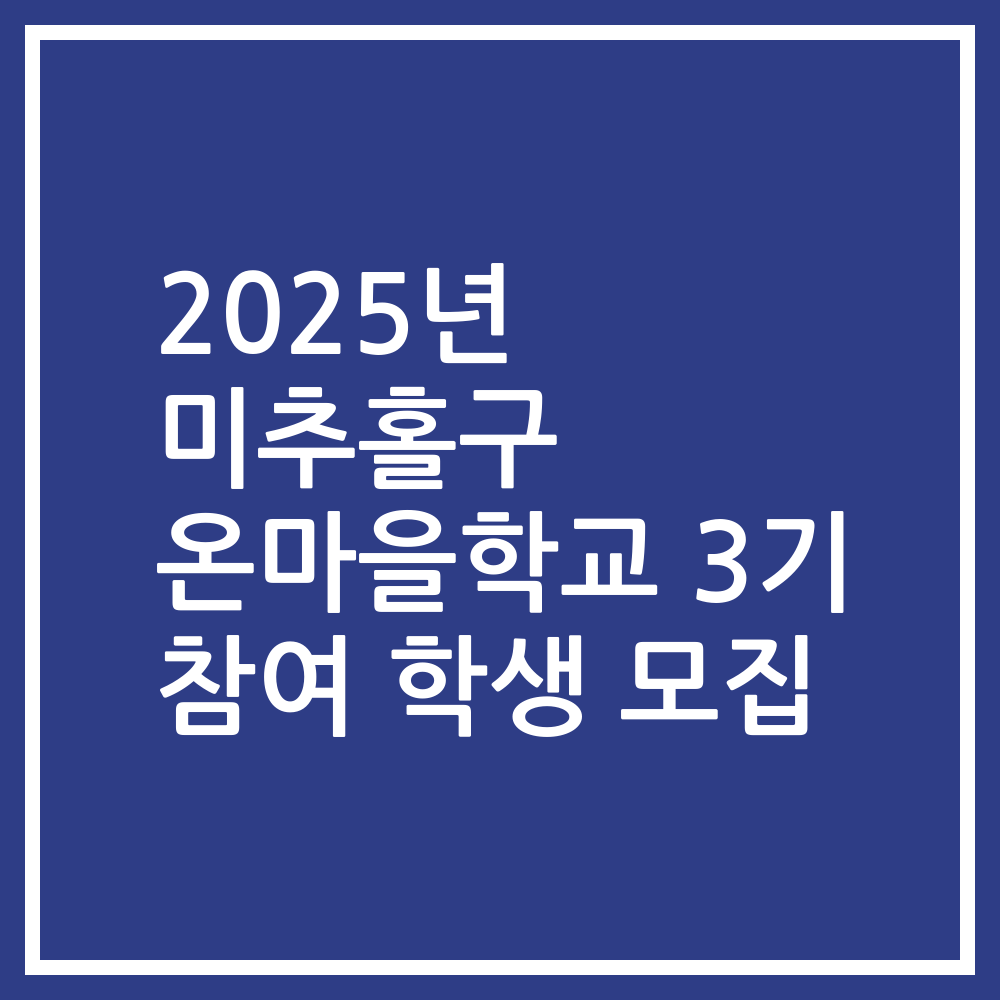 2025년 미추홀구 온마을학교 3기 참여 학생 모집