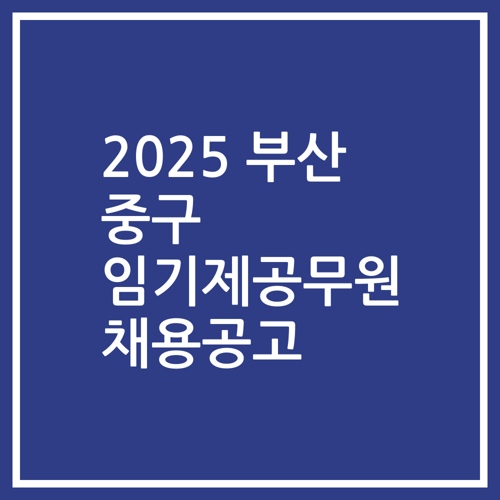 2025 부산 중구 임기제공무원 채용공고