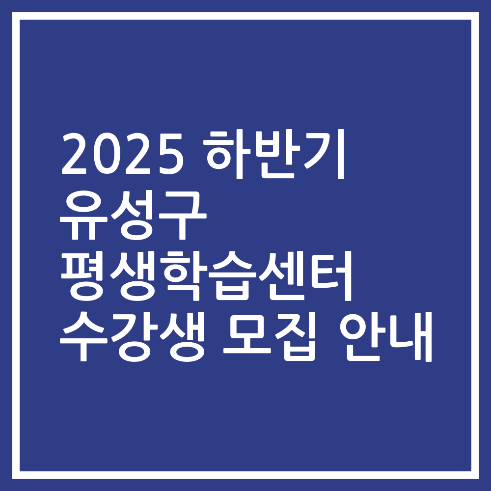 2025 하반기 유성구 평생학습센터 수강생 모집 안내